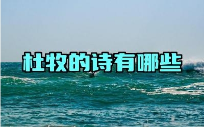 杜牧的诗有哪些 杜牧的诗歌风格有哪些特点