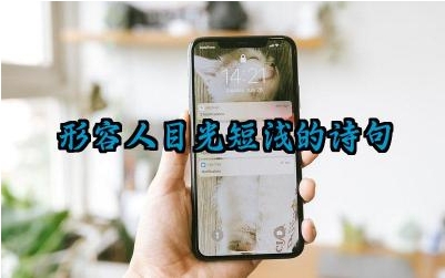 形容人目光短浅的诗句 这些诗句对我们有什么启示
