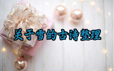 关于雪的古诗整理 古诗中有哪些描写雪景的经典意象