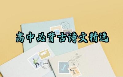 高中必背古诗文精选 如何更好地背诵和理解这些古诗文