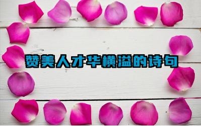 赞美人才华横溢的诗句 这些诗句对我们有什么启示