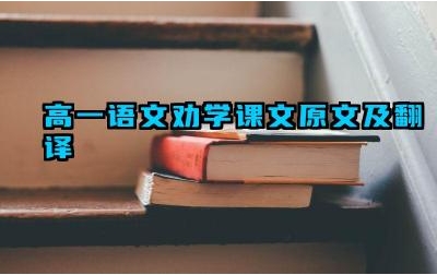 高一语文劝学课文原文及翻译 《劝学》的主旨是什么