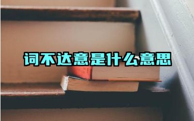词不达意是什么意思 如何避免打字中出现“词达意”的情况