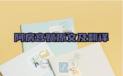 阿房宫赋原文及翻译 《阿房宫赋》的艺术特色是什么