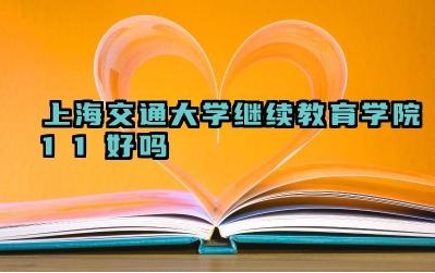 2024上海交通大学继续教育学院1+1好吗 上海交大继续教育学院1+1项目的优势是什么
