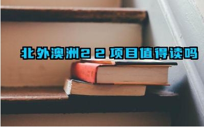 2024北外澳洲2+2项目值得读吗 北外澳洲2+2项目的课程设置如何
