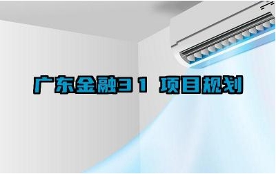 2024广东金融3加1项目规划 广东金融3+1项目的实习机会多吗