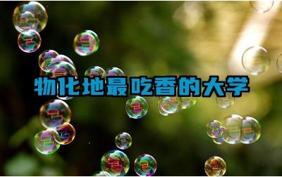 物化地最吃香的大学 哪些大学的理科专业比较强