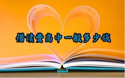 借读费高中一般多少钱 影响高中借读费的因素有哪些