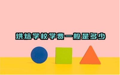 烘焙学校学费一般是多少 如何选择短期高中的烘焙学校