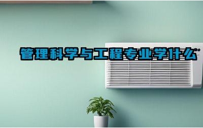 管理科学与工程专业学什么 管理科学与工程专业的就业前景如何
