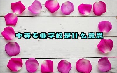 中等专业学校是什么意思 中等专业学校与普通高中有什么区别