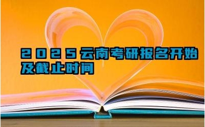 2025云南考研报名开始及截止时间 云南考研报名系统有哪些安全保障措施