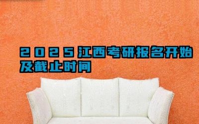 2025江西考研报名开始及截止时间 江西省考研报名过程中遇到问题如何解决