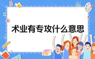 术业有专攻什么意思 如何做到“术业有专攻”