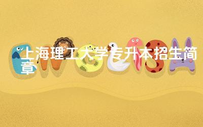 2024上海理工大学专升本招生简章 上海理工大学专升本的报考条件是什么
