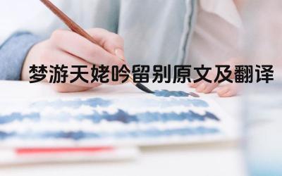 梦游天姥吟留别原文及翻译 《梦游天姥吟留别》中的“天姥”指什么