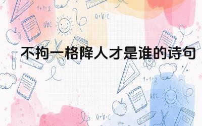 不拘一格降人才是谁的诗句 不拘一格降人才的意义是什么