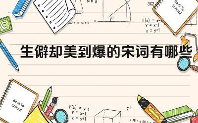 生僻却美到爆的宋词有哪些 如何欣赏这些国外生宋词的美
