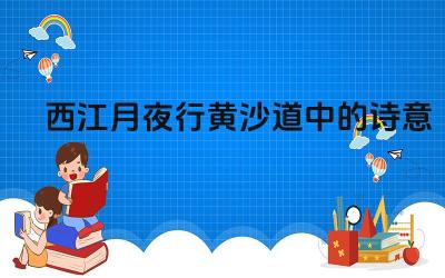西江月夜行黄沙道中的诗意 这首词表达了作者怎样的情感