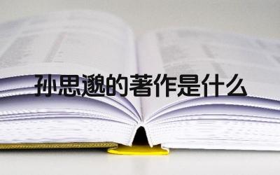 孙思邈的著作是什么 孙思邈在医学界的待遇如何