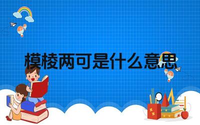 模棱两可是什么意思 在表达观点时如何避免模棱两可