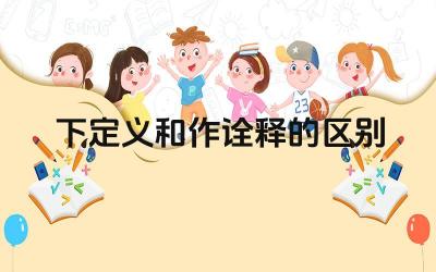 下定义和作诠释的区别 在学术论文中如何正确使用定义和洞察
