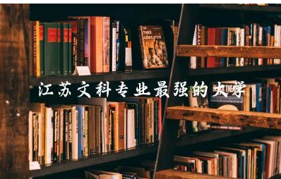 江苏文科专业最强的大学是哪所 文科专业可以辅修理科专业吗