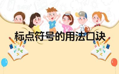 标点符号的用法口诀 标点符号对表达意思有什么作用