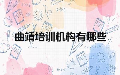 曲靖培训机构有哪些 曲靖培训机构的师资力量如何