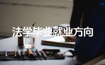 法学毕业就业方向 法学专业毕业生在哪些领域具有竞争优势
