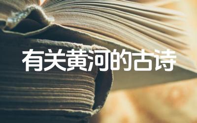 有关黄河的古诗 现代诗人如何歌颂黄河