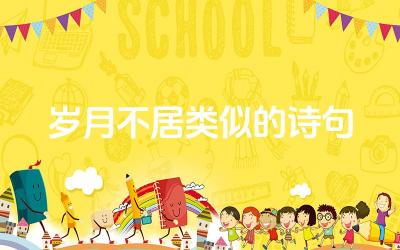 岁月不居类似的诗句 岁月不居这句话表达了作者怎样的情感