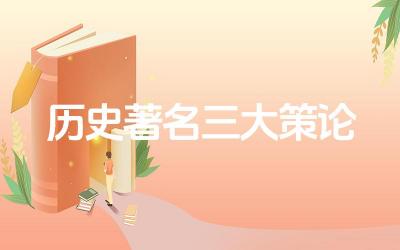 历史著名三大策论 这三大策论对后世产生了怎样的影响