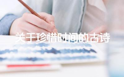 关于珍惜时间的古诗 古代诗人是如何劝诫人们珍惜时间的