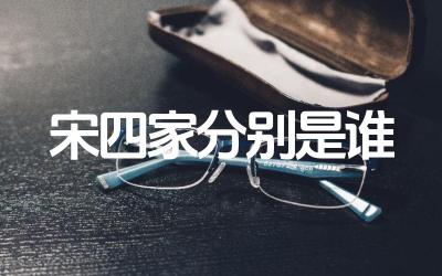 宋四家分别是谁 宋四家的绘画风格有哪些特点