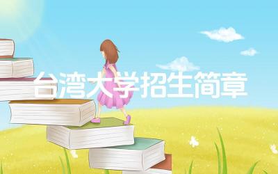 台湾大学2024招生简章 台湾大学2024年的申请预计日期是什么时候