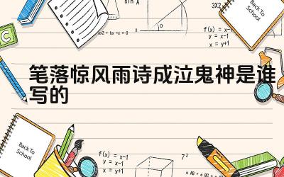 笔落惊风雨诗成泣鬼神是谁写的 这句话表达了怎样的赞美之情