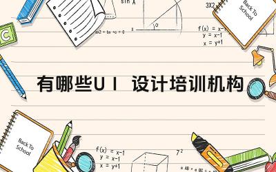有哪些UI设计培训机构 UI设计培训机构的就业前景如何
