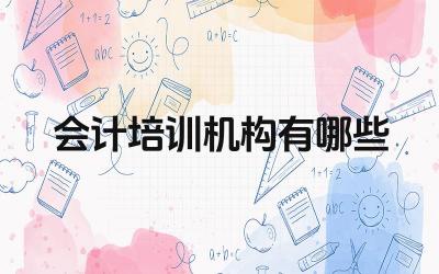 会计培训机构有哪些 会计培训机构的课程设置一般有哪些