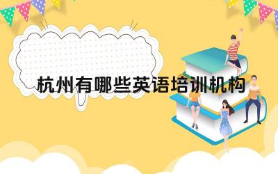 杭州有哪些英语培训机构 表演艺考培训机构如何选择适合自己的专业