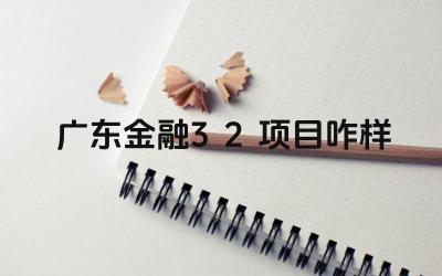 2024广东金融3+2项目咋样 广东金融3+2项目的学制和学费如何