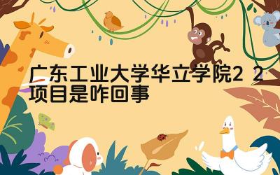 2024广东工业大学华立学院2+2项目是咋回事 广东工业大学华立学院2+2项目的培养模式是什么