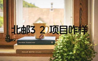2024北邮3+2项目咋样 北邮3+2项目的就业前景如何