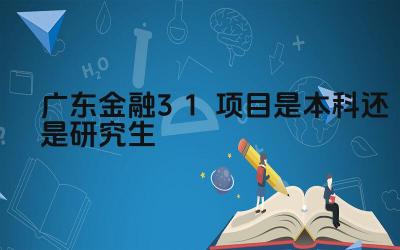 2024广东金融3+1项目是本科还是研究生 广东金融3+1项目的毕业生获得的学位是什么