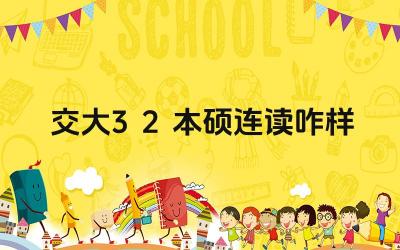 2024交大3+2本硕连读咋样 人大2+2项目的师资力量如何