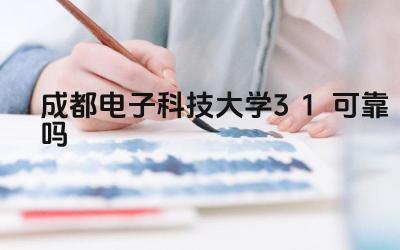 2024成都电子科技大学3+1可靠吗 成都电子科技大学3+1项目的课程设置如何