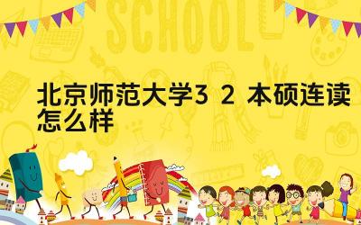 2024北京师范大学3+2本硕连读怎么样 北京人民大学2+3项目的培养目标是什么