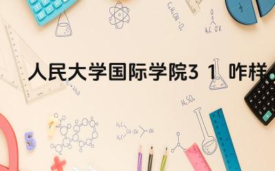 2024人民大学国际学院3+1咋样 人民大学国际学院3+1项目的就业前景如何