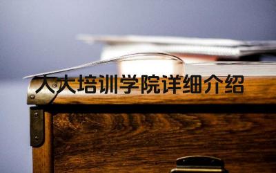 2024人大培训学院详细介绍 人大培训学院的办学特色是什么